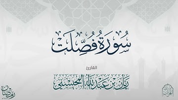 القارئ ريان المحيسني تلاوة رائعة لسورة فصلت كاملة ..