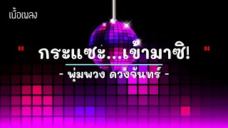 กระแซะเข้ามาซิ  - ศิลปิน พุ่มพวง ดวงจันทร์ - #เพลงม่วนๆ #เพลงมันๆ #เพลงสนุกๆ