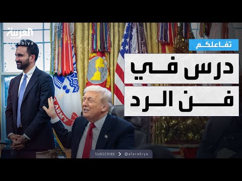 تفاعلكم درس تاريخي في فن الرد خلال لقاء ترمب وممداني