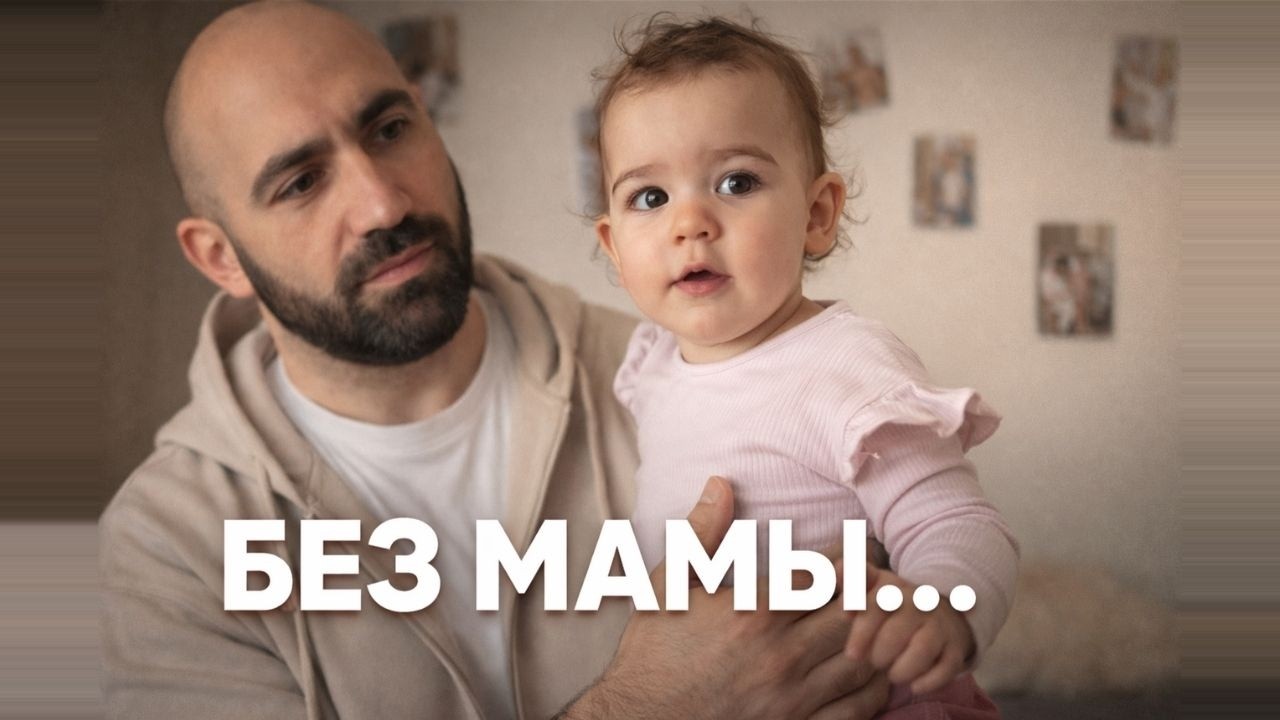 ОСТАЛСЯ ОДИН С ДОЧКОЙ… И ВОТ ЧТО ПРОИЗОШЛО