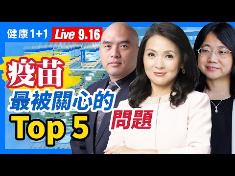 TOP 5 打疫苗問題，一定要知道！打疫苗vs不打疫苗，傳染力一樣強嗎？打疫苗出現副作用，到底是免疫力好、還是免疫力差？Jojo打疫苗了嗎？（2021.9.16）| 健康1加1 · 直播