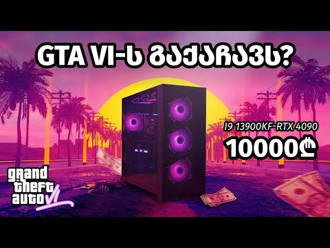GTA VI-ს გაქაჩავს? 10000  ლარიანი მონსტრის აწყობა ITWorks-ში