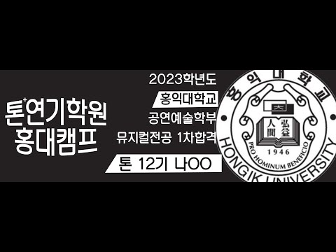 2023학년도  홍익대학교 공연예술학부 뮤지컬전공 1차 합격 나ㅇㅇ