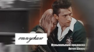 Макс & Лиза || Отпускаю