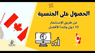 10  دول يمكنك شراء جنسيتها عن طريق الإستثمار وكندا أفضلها