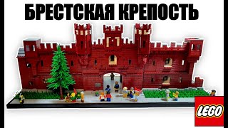 LEGO  самоделка: Брестская крепость | Брэсцкая крэпасць лего  диорама