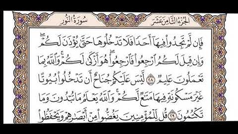 الجزء الثامن عشر سورة النور الربع الخامس من الآية 21 حتى الآية 34