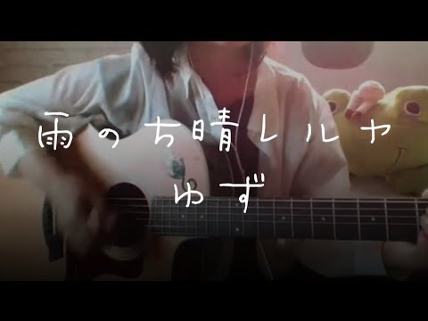 【ゆず】雨のち晴レルヤ☔▶☀ちょっと元気もらえた歌☺️#弾き語り #雨のち晴レルヤ