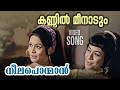 Kannil Meenaadum Periyaar Video Song | Neelaponman | S Janaki | Vayalar Ramavarma | Salil Chaudhary