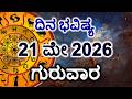 Dina Bhavishya | 21 May 2026 | Daily Horoscope | Rashi Bhavishya | Today Astrology in Kannada