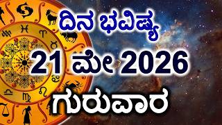 Dina Bhavishya | 21 May 2026 | Daily Horoscope | Rashi Bhavishya | Today Astrology in Kannada