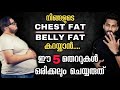 CHEST FAT & BELLY FAT കുറയ്ക്കാൻ കഷ്ടപ്പെടുന്നവരാണോ നിങ്ങൾ? എങ്കിൽ ഈ 5 തെറ്റുകൾ ഒരിക്കലും ചെയ്യരുത്!