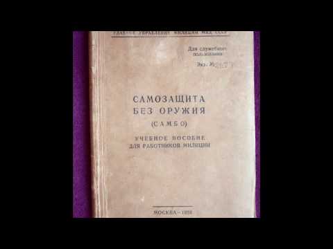 Самозащита без оружия (САМБО) Учебное пособие для работников милиции - I,II (фотокнига,аудиокнига)