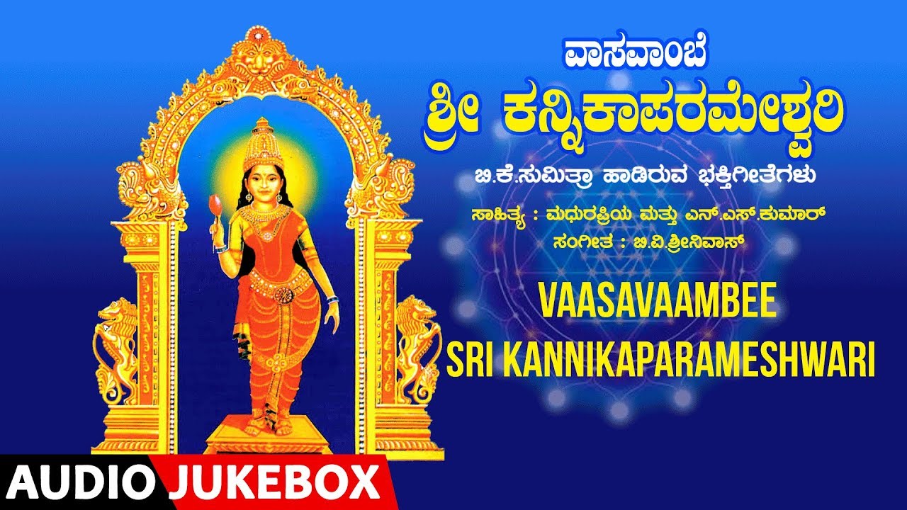 Vaasavaambee Sri Kannika Parameshwari - B K Sumitra | Kannada Devotional Songs | Devi Bhakthi Geethe