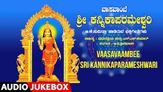 Vaasavaambee Sri Kannika Parameshwari - B K Sumitra | Kannada Devotional Songs | Devi Bhakthi Geethe screenshot 3