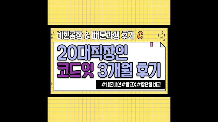 직장인 코딩 수업 코드잇ㅣ내돈내산 문과생 비전공자 3개월 후기 광고X