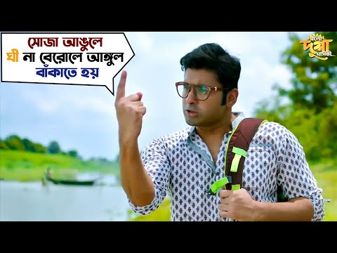 সোজা আঙুলে ঘী না বেরোলে আঙ্গুল বাঁকাতে হয় | Ankush Hazra | Nusraat | Bolo Dugga Maiki | SVF Movies