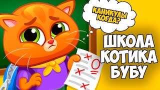 ШКОЛА котёнка БУБУ Каникулы будут?! Bubbu School - школа для милых питомцев Котик бубу