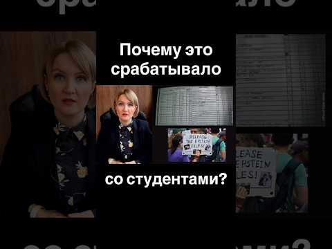 Почему это срабатывало со студентами?
