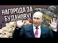 Путін готує ПОДАРУНОК СПЕЦСЛУЖБАМ за отруєння Буданової! Жирнов: агентам роздають машини і квартири