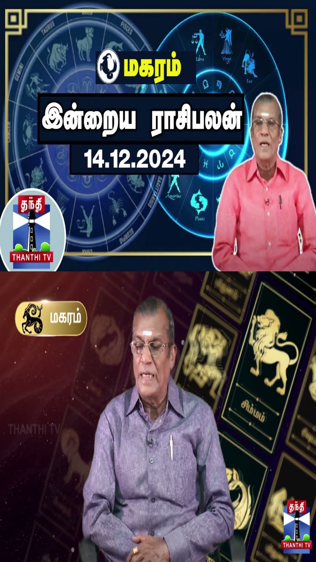 மகரம் இன்றைய ராசிபலன் - 14.12.2024 | Indraya Raasipalan | ஜோதிடர் சிவல்புரி சிங்காரம்