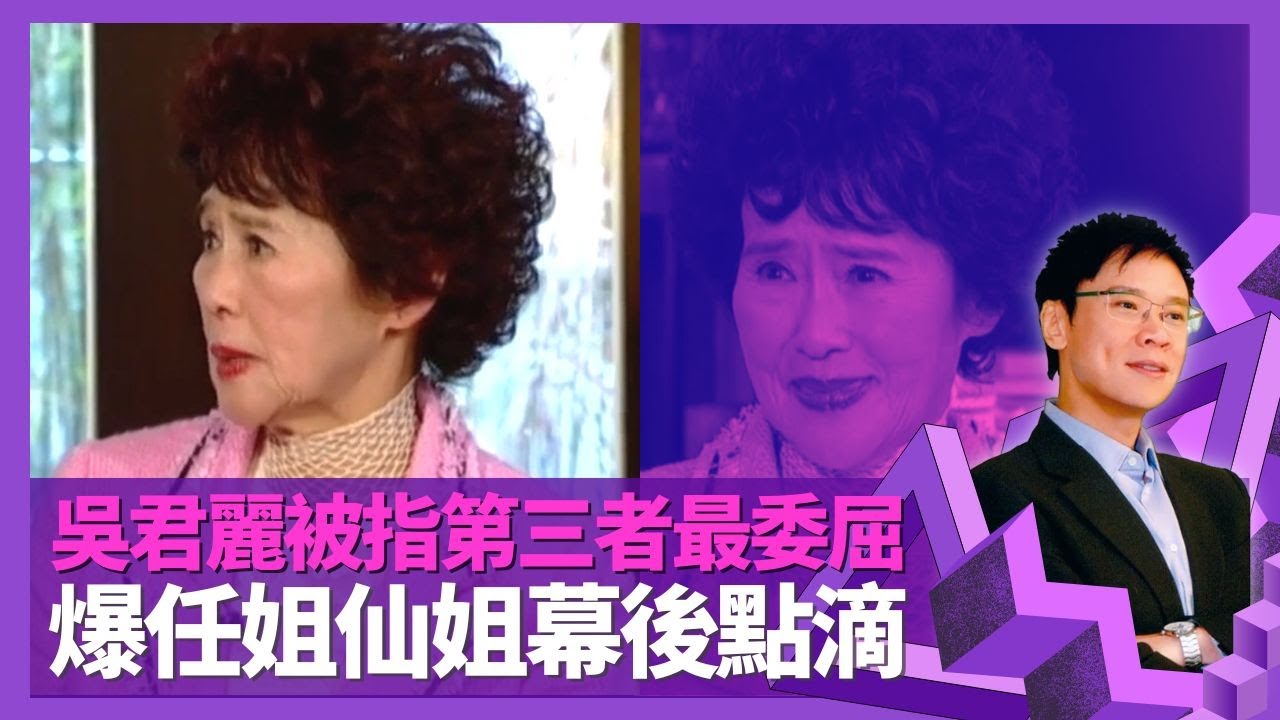 吳君麗大談粵劇名伶林家聲為人 爆任劍輝、白雪仙幕後點滴｜與修哥胡楓合作被投訴 渴望獲得特別認同｜被指第三者最委屈 單親母帶大兒子受冷眼｜志雲飯局 陳志雲