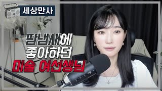 땀냄새를 좋아하던 미술 여선생님