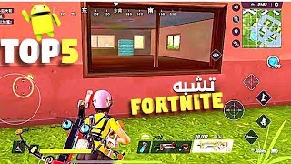 هل تبحث عن العاب تشبه فورت نايت هذه القائمة ستعطيك الجواب الشافي