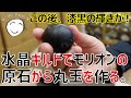 【天然石加工】モリオン原石から自分の手で丸玉を作ってみた！水晶加工のプロフェッショナル甲州屋さんに弟子入り！！