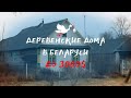 Выбираем дом в деревне до 3000$ | Цены и обзор домов на продажу в Беларуси