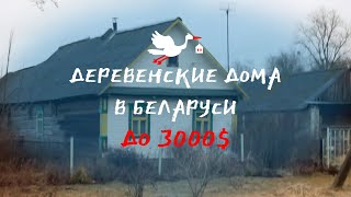 Выбираем дом в деревне до 3000$ | Цены и обзор домов на продажу в Беларуси Выбираем дом в деревне до 3000$ | Цены и обзор домов на продажу в Беларуси