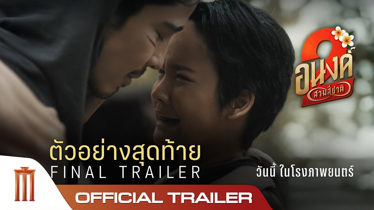 อนงค์ 2..สามสี่ชาติ – Official Final Trailer