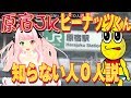 【実写】ピーナッツくん！原宿JKで知らない人マジで0人説【バーチャルYouTuber】