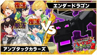 AMPTAKxCOLORS(アンプタックカラーズ)の配信のサムネイル画像