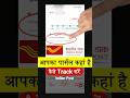 स्पीड पोस्ट से पार्सल ट्रैक कैसे करें ✅| How To Track Speed Post Tracking India | India Post #Shorts