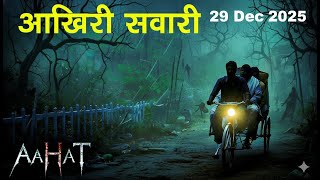 The Last Ride | Horror Show 2025 | Aahat New Episode 2025 | The Real Feeling of Fear #aahat Horro...