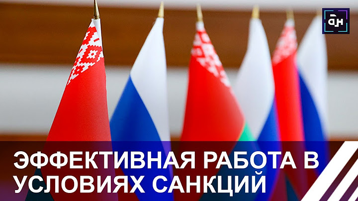 Ответ Беларуси и России на западные санкции будет внушительным. Панорама
