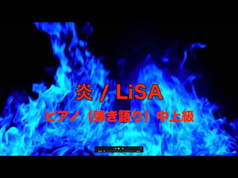 炎(中上級伴奏ver.) LiSA