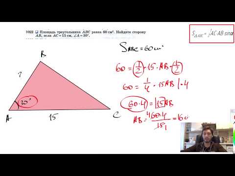 №1022. Площадь треугольника ABC равна 60 см2. Найдите сторону АВ, если АС= 15 см,