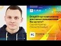 Drag&amp;Drop-компоненты для слепых пользователей. Вы шутите? / Сергей Кригер (SinnerSchrader)