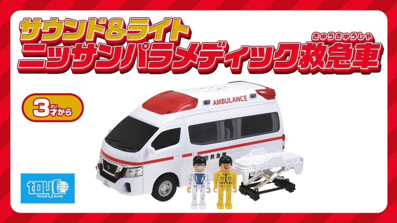 ニッサンパラメディック救急車】 - YouTube