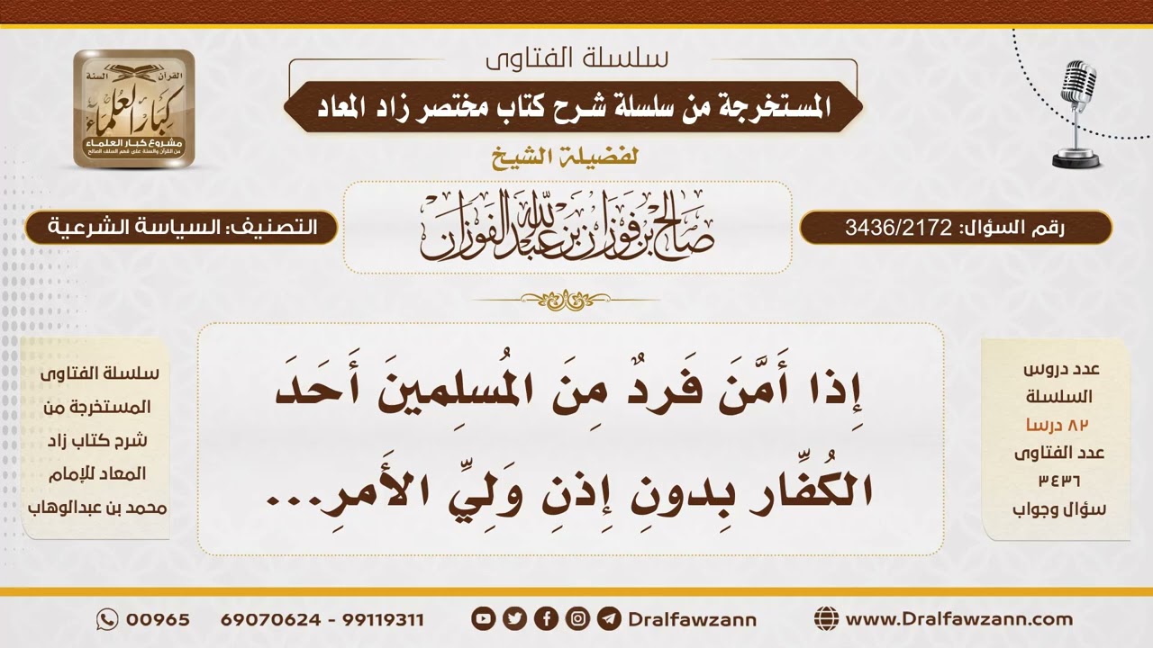 [3436/2172] حكم تأمين المسلم للكافر دون إذن ولي الأمر - الشيخ صالح الفوزان
