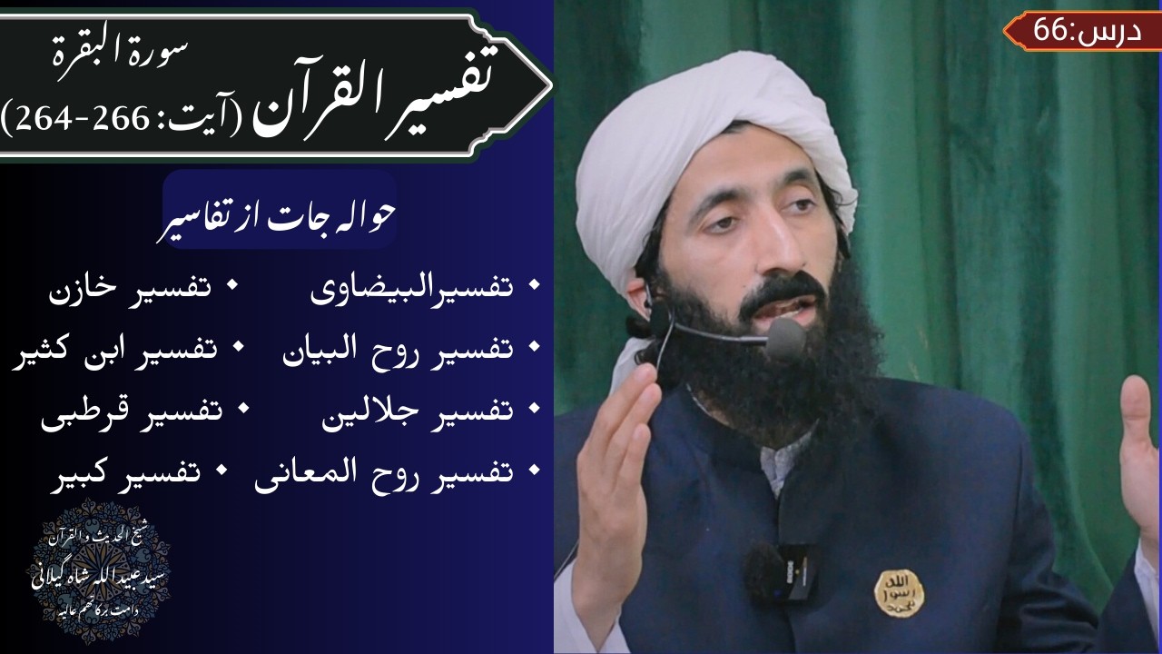 Tafseer ul Quran (Surah Al-Baqara) Ayat 264-266 | Hazrat Syed Ubaidullah Shah Gilani