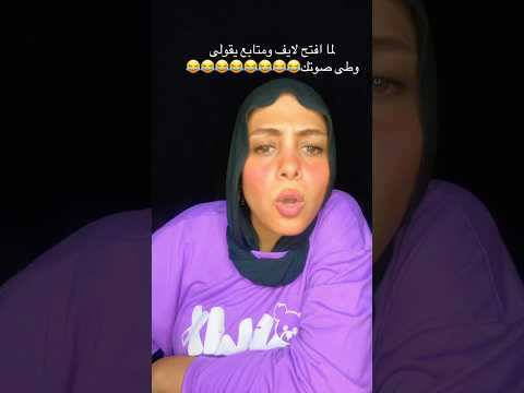 واحد بيقولى وطى صوتك دا اكسبلور  تيك توك كوميديات ترند  السعودية الكويت