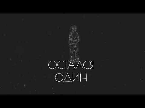 Видео: DIMASBLOG - Остался один (ПРЕМЬЕРА)