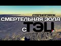 Пыльный АДище. [Золоотвалы Степногорской ТЭЦ]