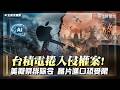 台積捲美專利侵權案!若發布最重排除令 恐禁晶片進口美國｜#寰宇新聞