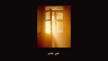 سورة مريم- الشيخ علي جابر رحمه الله Surah Maryiam - Sheikh Ali Jaber