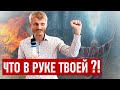 Действуй не жди лучшего времени! Что в руке твоей?! Воззвал Бог... - 4 часть Пилипенко Виталий