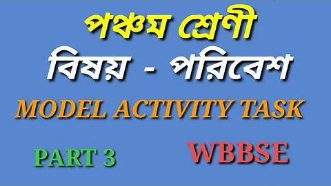 MODEL ACTIVITY TASK CLASS 5 ENVIRONMENT PART 3  পঞ্চম শ্রেণী "পরিবেশ মডেল অ্যাক্টিভিটি টাস্ক পার্ট 3